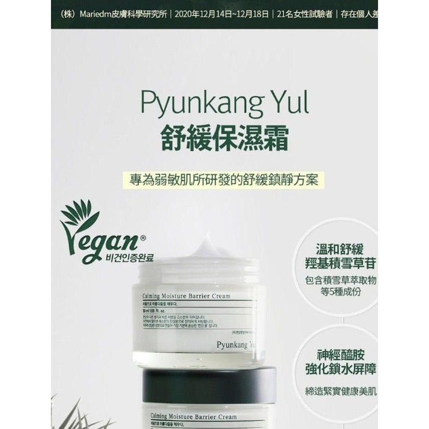 現貨🌸韓國 Pyunkang Yul - 鎮靜保濕霜 - 50ml | 落單後約3-5個工作天寄出 娉婷貿易公司 Exquisite Beauty Trading Company