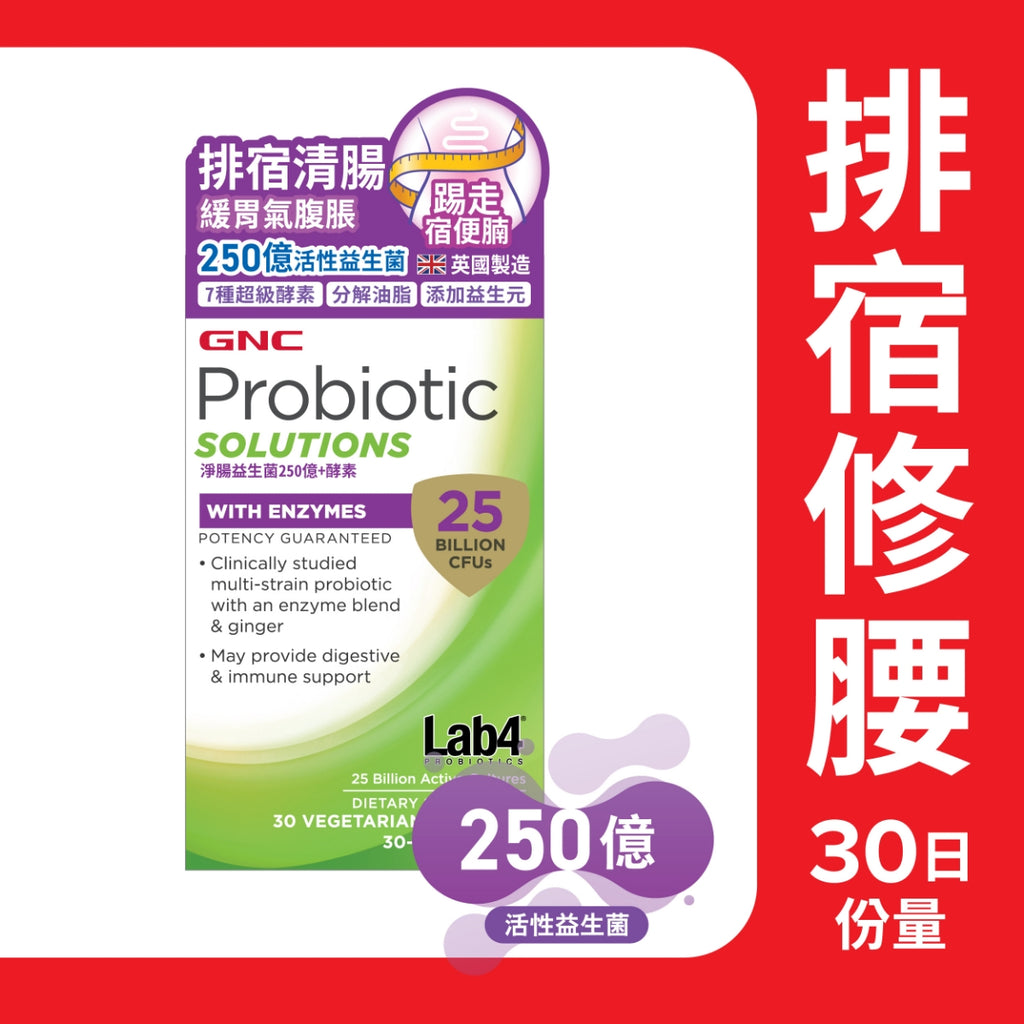 供應商現貨 | GNC淨腸益生菌250億+酵素 30粒