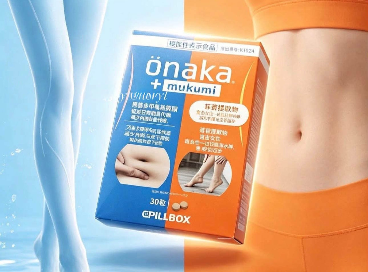 供應商現貨 | Onaka mukumi 瘦腰瘦腿丸（30粒）