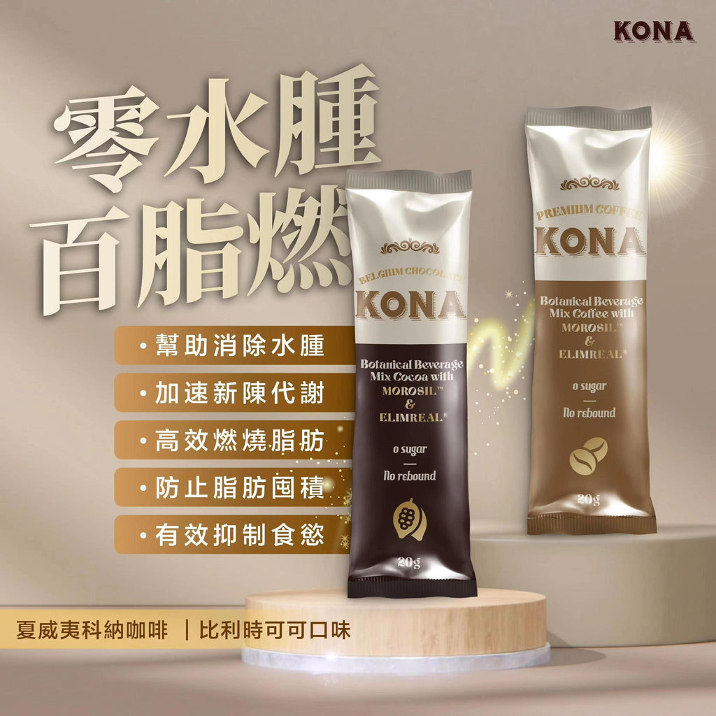 🌸馬來西亞 𝐊𝐎𝐍𝐀 大熱減肥咖啡 / 朱古力☕️ 1盒15包 | 預訂約2星期 娉婷貿易公司 Exquisite Beauty Trading Company
