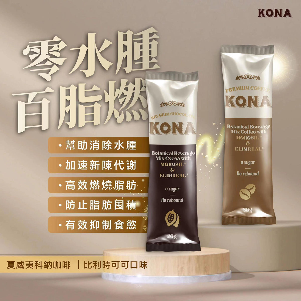 🌸馬來西亞 𝐊𝐎𝐍𝐀 大熱減肥咖啡 / 朱古力☕️ 1盒15包 | 預訂約2星期 娉婷貿易公司 Exquisite Beauty Trading Company