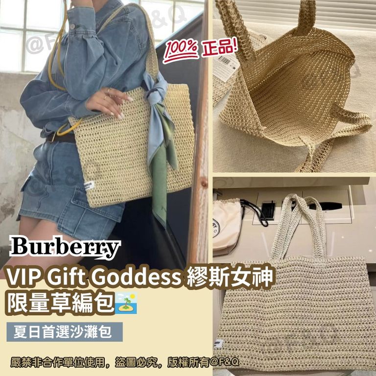 售完即止🌸Burberry VIP Gift Goddess 繆斯女神限量草編包 100%正品 | 預訂約4-6星期 娉婷貿易公司 Exquisite Beauty Trading Company