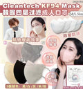 🌸韓國Cleantech KF94 Mask 四層過濾成人口罩（一箱100片） | 預訂約1-2星期 娉婷貿易公司 Exquisite Beauty Trading Company