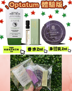 現貨🌸韓國Optatum 體驗版 香水2ml 身體乳2ml 修護霜2ml | 落單後約3-5個工作天寄出 娉婷貿易公司 Exquisite Beauty Trading Company