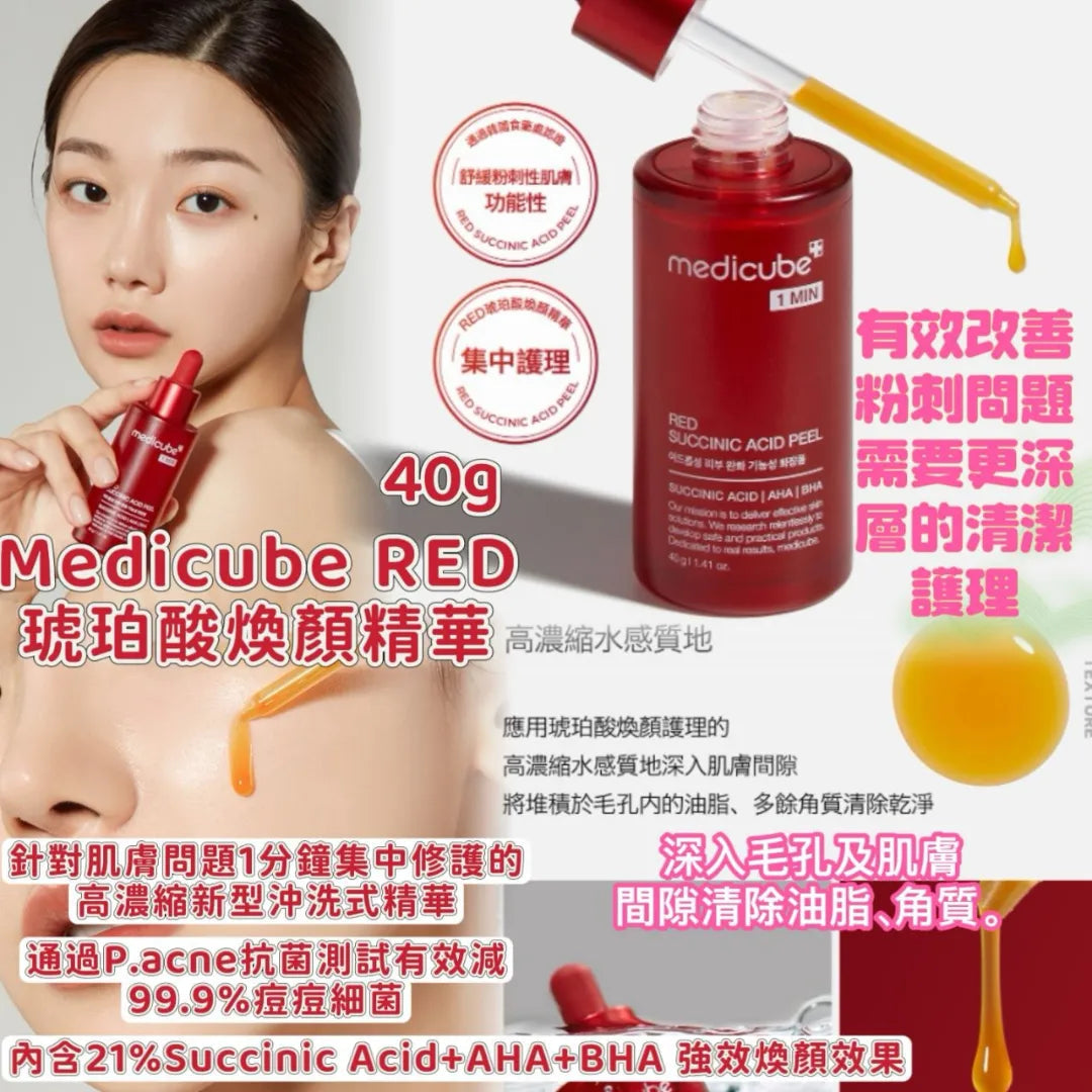 【24小時網站自助下單】🌸Medicube RED琥珀酸煥顏精華 40g | 預訂約1-2星期 娉婷貿易公司 Exquisite Beauty Trading Company