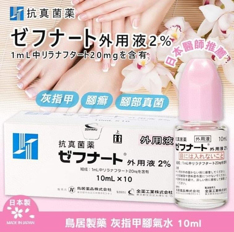 供應商現貨🌸日本🇯🇵灰指甲腳氣腳廯真菌藥水10ml💕 | 逢星期一、三返倉執貨 其後約3-5個工作天寄出 娉婷貿易公司 Exquisite Beauty Trading Company