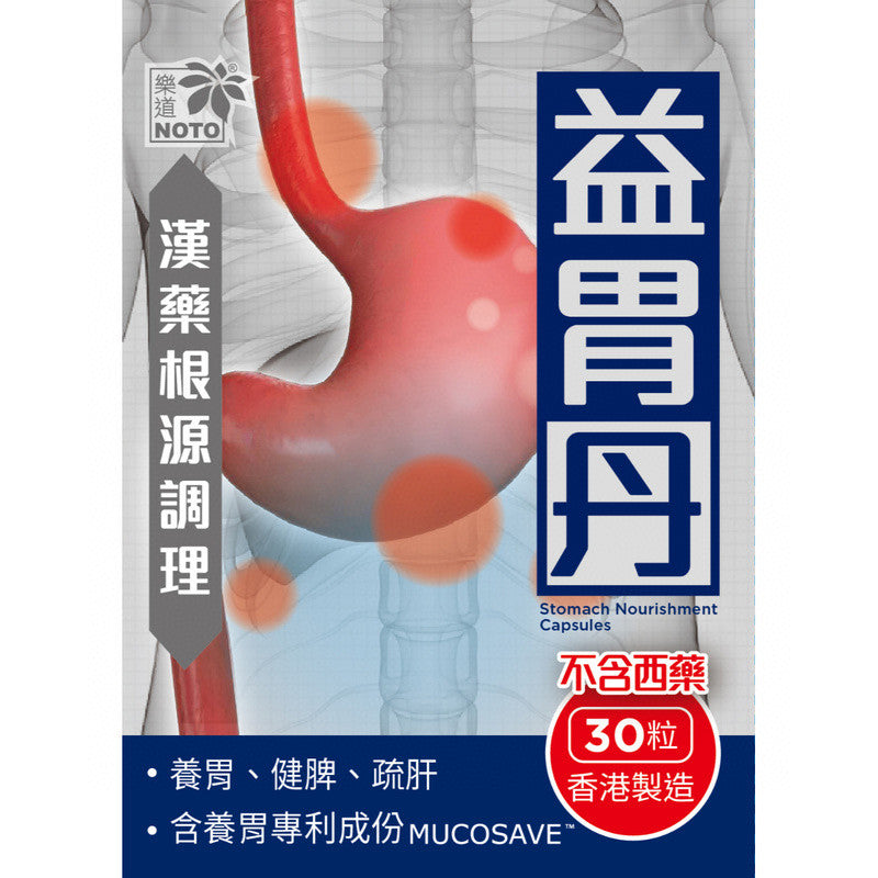 供應商現貨💫Noto樂道益胃丹 30粒 | 預訂 逢星期一，三返倉執貨 其後約3-5個工作天寄出 娉婷貿易公司 Exquisite Beauty Trading Company
