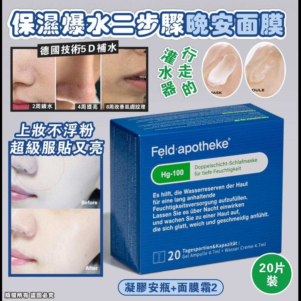 🌸Feld apotheke保濕爆水二步驟晚安面膜 20片裝 | 預訂約1-2星期 娉婷貿易公司 Exquisite Beauty Trading Company