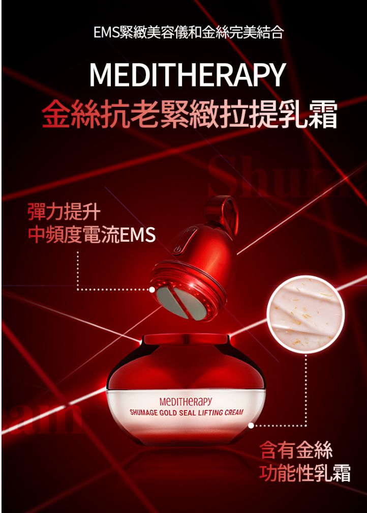 【24小時網站自助下單】 現貨🩷✨新產品✨韓國品牌[MEDITHERAPY]👑金絲緊緻拉提乳霜+金絲抗老EMS緊緻美容儀👑 | 落單後約3-5個工作天寄出 娉婷貿易公司 Exquisite Beauty Trading Company