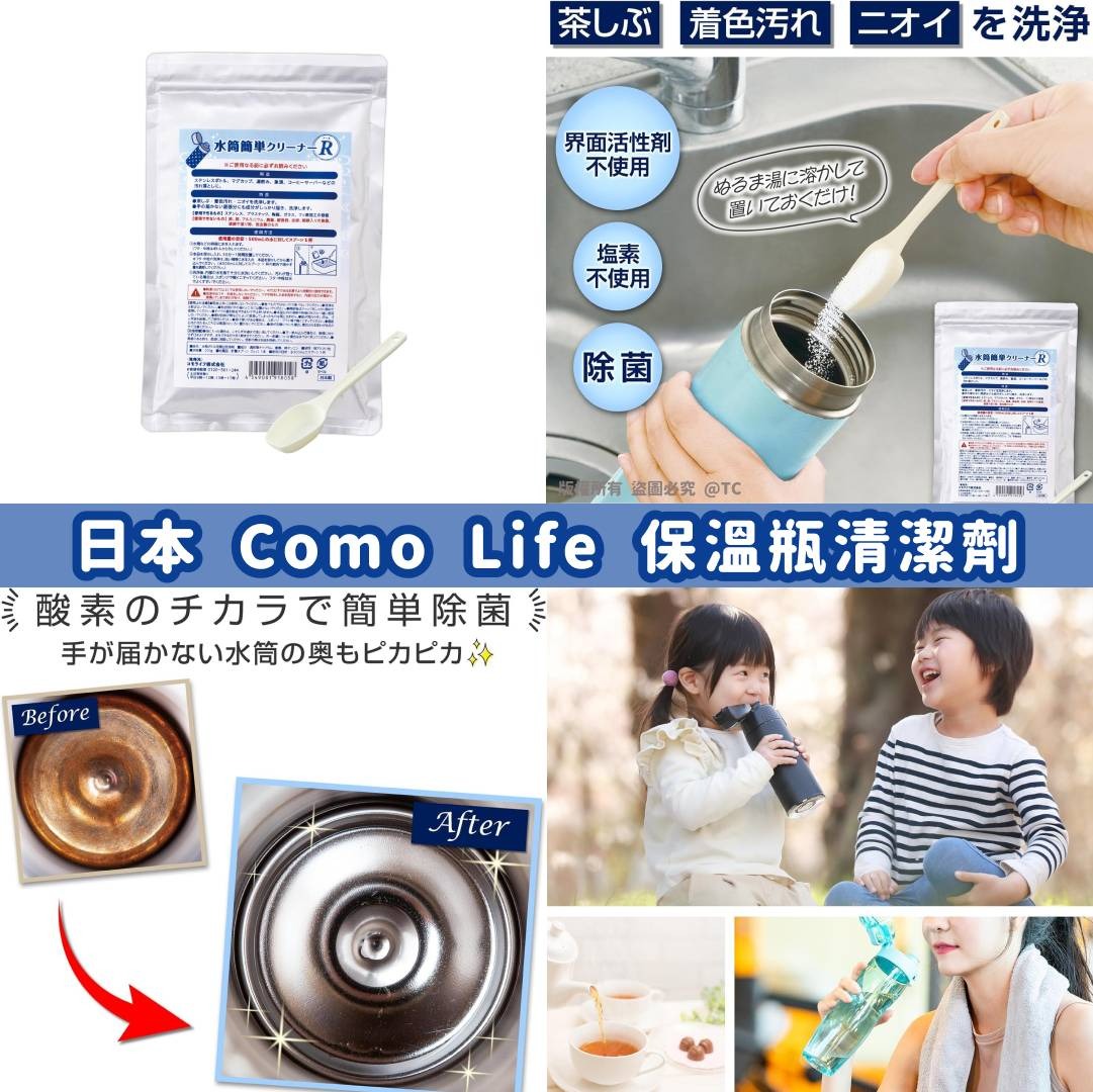 9/2截🌸【日本製造 Como Life 保溫瓶污垢清潔劑 200g】| 預訂約3月初至中 娉婷貿易公司 Exquisite Beauty Trading Company