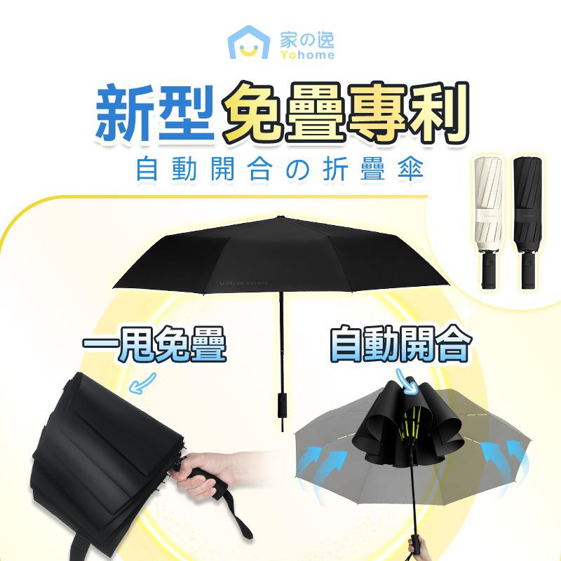 現貨🌸日本Yohome 單手智助自動開合防回彈一甩免疊防滴水抗風快收捷便晴雨傘 | 落單後約3-5個工作天寄出 娉婷貿易公司 Exquisite Beauty Trading Company