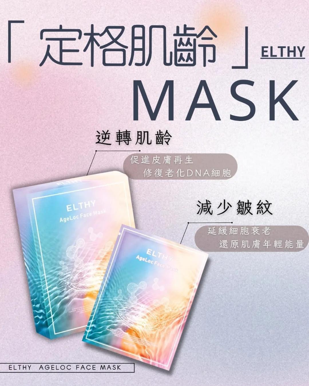 現貨🌸🔥逆轉肌齡🔥Elthy定格肌齡面膜(一盒6片) | 落單後約3-5個工作天寄出 娉婷貿易公司 Exquisite Beauty Trading Company
