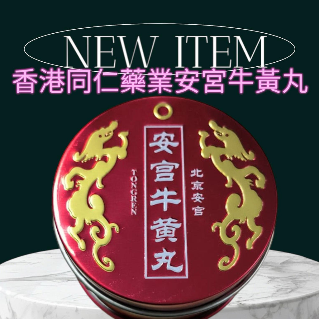 供應商現貨💫💟🔥香港品牌 同興堂/同仁藥業 安宮牛黃丸🔥| 預訂 逢星期二，四返倉執貨 其後約3-5個工作天寄出 娉婷貿易公司 Exquisite Beauty Trading Company