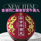 供應商現貨💫💟🔥香港品牌 同興堂/同仁藥業 安宮牛黃丸🔥| 預訂 逢星期二，四返倉執貨 其後約3-5個工作天寄出 娉婷貿易公司 Exquisite Beauty Trading Company