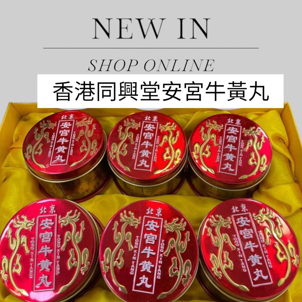 供應商現貨💫💟🔥香港品牌 同興堂/同仁藥業 安宮牛黃丸🔥| 預訂 逢星期二，四返倉執貨 其後約3-5個工作天寄出 娉婷貿易公司 Exquisite Beauty Trading Company