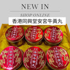 供應商現貨💫💟🔥香港品牌 同興堂/同仁藥業 安宮牛黃丸🔥| 預訂 逢星期二，四返倉執貨 其後約3-5個工作天寄出 娉婷貿易公司 Exquisite Beauty Trading Company