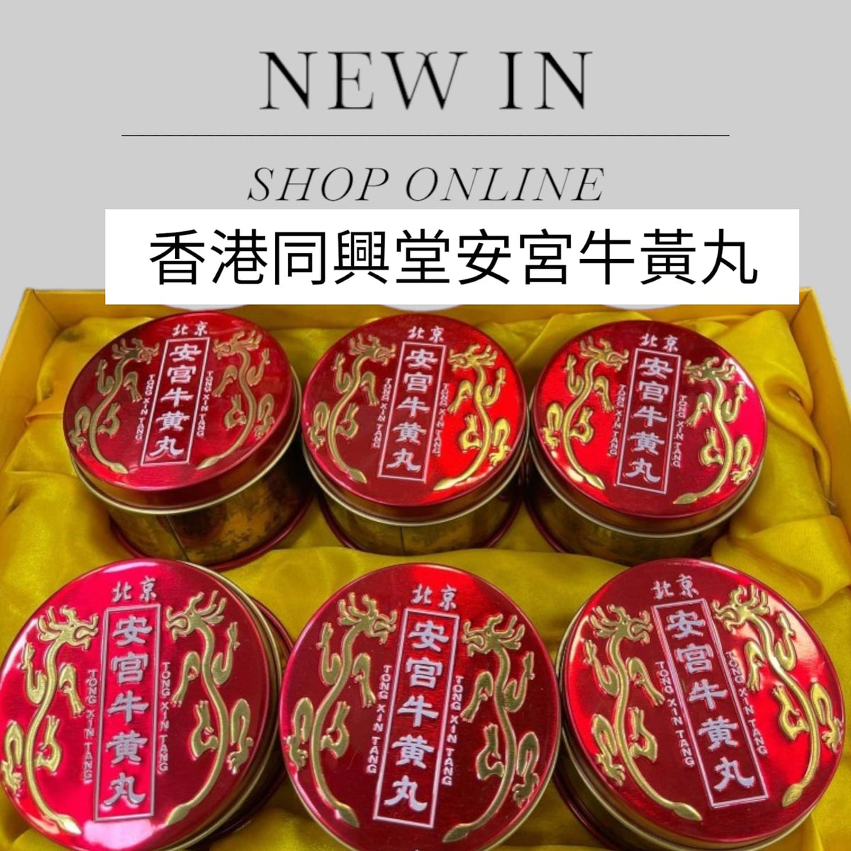 供應商現貨💫💟🔥香港品牌 同興堂/同仁藥業 安宮牛黃丸🔥| 預訂 逢星期二，四返倉執貨 其後約3-5個工作天寄出 娉婷貿易公司 Exquisite Beauty Trading Company