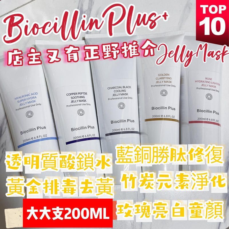 現貨 💫Biocillin Plus + Jelly Mask 200ML | 落單後約3-5個工作天寄出 娉婷貿易公司 Exquisite Beauty Trading Company