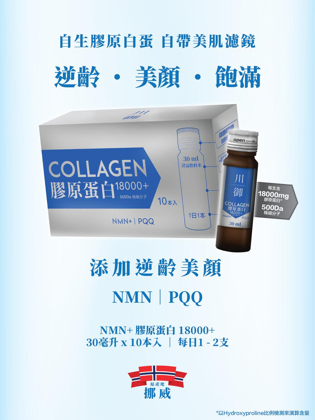 🌸🌟震撼登場🌟川御膠原蛋白18000+ 30ml*10支 | 預訂約1-2星期 娉婷貿易公司 Exquisite Beauty Trading Company