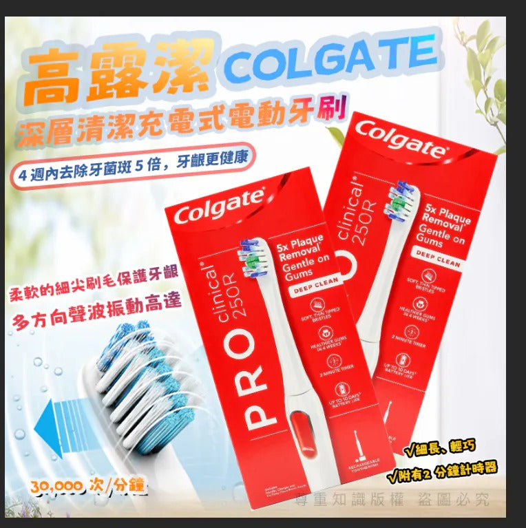 供應商現貨🌸Colgate 高露潔 250R 深層清潔充電式電動牙刷 | 落單後約5-7個工作天寄出 娉婷貿易公司 Exquisite Beauty Trading Company