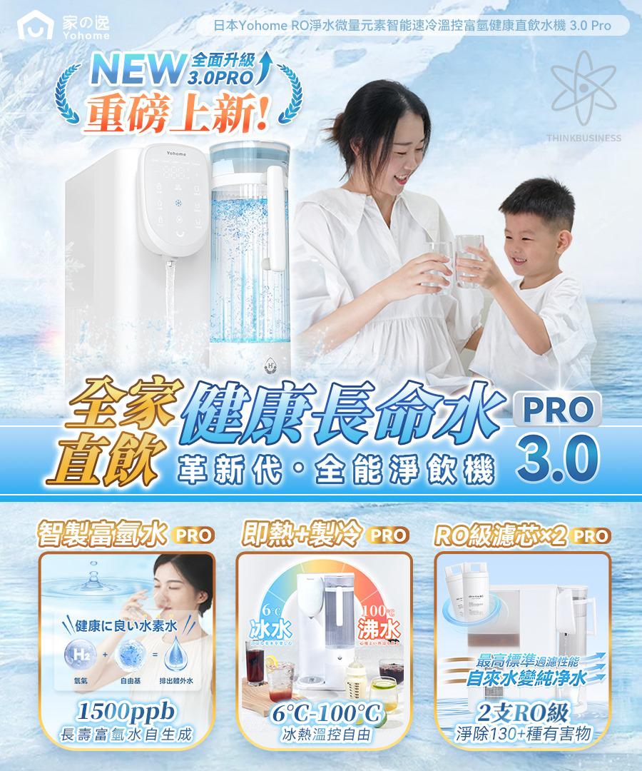 【24小時網站自助下單】少量現貨🌸原裝行貨一年保養&nbsp; 日本Yohome RO淨水微量元素智能速冷溫控富氫健康直飲水機 3.0 Pro 跟2支有礦濾芯 送電動牙刷🪥得返少量，之後冇禮品送 | 落單後約3-5個工作天寄出 娉婷貿易公司 Exquisite Beauty Trading Company