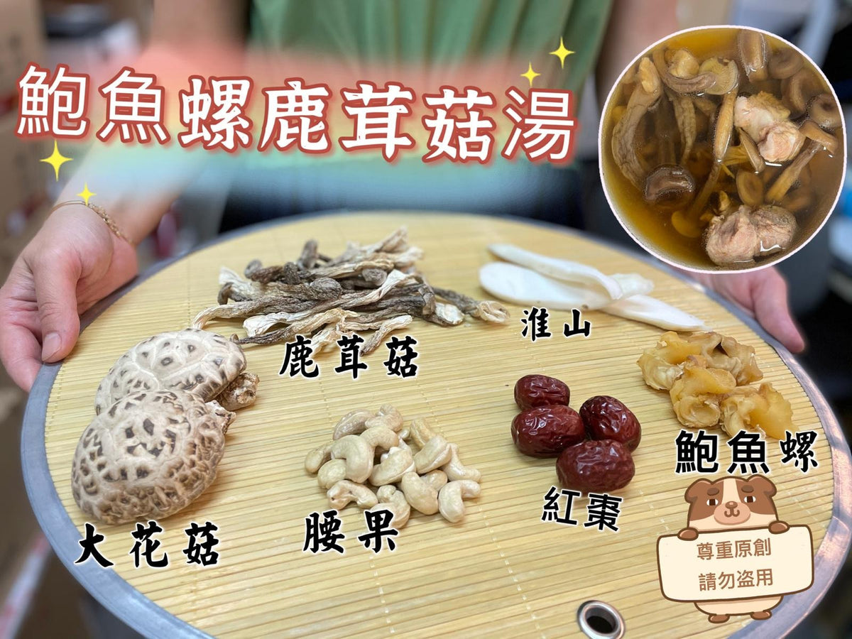 🌸鮑魚螺鹿茸菇🍄滋補湯 | 預訂約3-4星期 娉婷貿易公司 Exquisite Beauty Trading Company