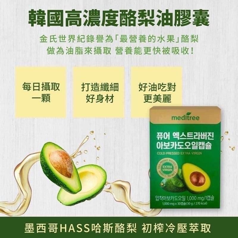 現貨🌸韓國Meditree 牛油果瘦身膠囊 （1套2盒） | 落單後約3-5個工作天寄出 娉婷貿易公司 Exquisite Beauty Trading Company