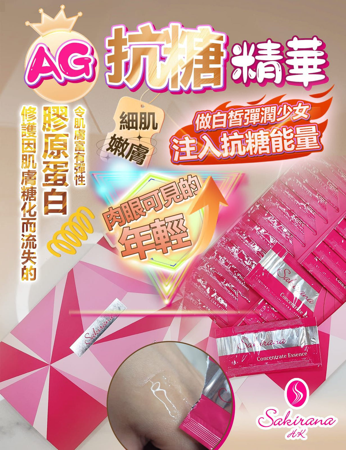 🌸Sakirana AG抗糖美容液 30片 每盒1ml*30片 買一送一 | 預訂約2-3星期 娉婷貿易公司 Exquisite Beauty Trading Company