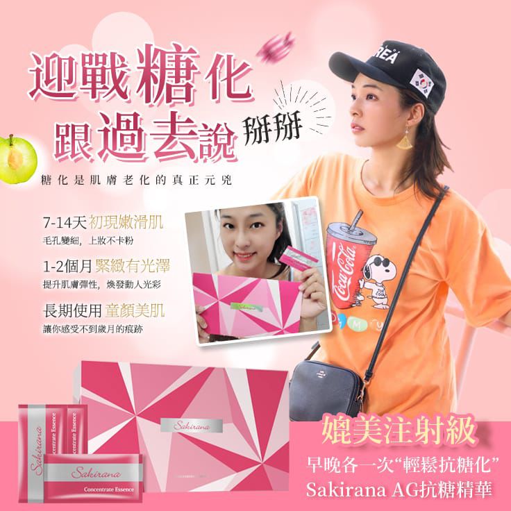 🌸Sakirana AG抗糖美容液 30片 每盒1ml*30片 買一送一 | 預訂約2-3星期 娉婷貿易公司 Exquisite Beauty Trading Company