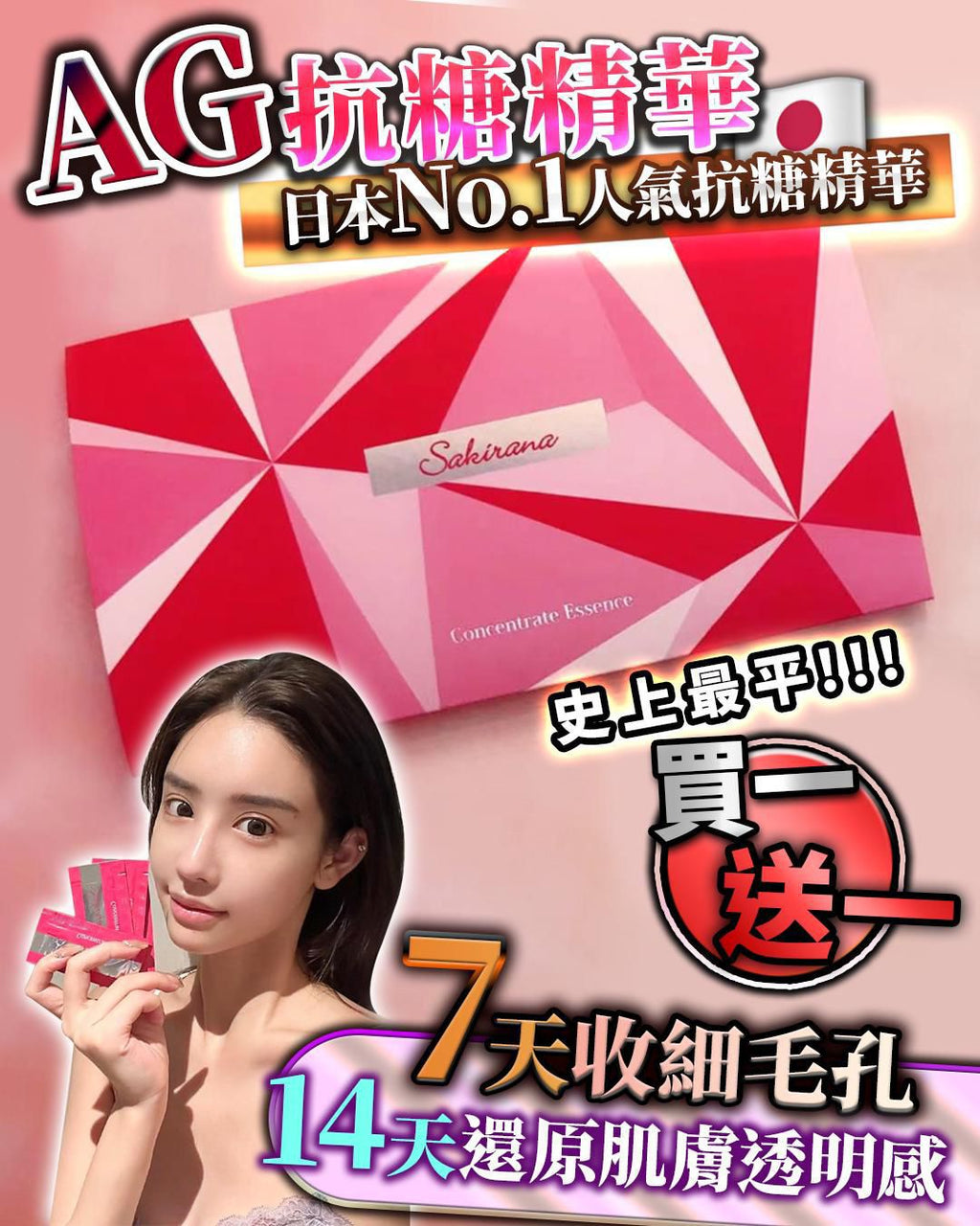 🌸Sakirana AG抗糖美容液 30片 每盒1ml*30片 買一送一 | 預訂約2-3星期 娉婷貿易公司 Exquisite Beauty Trading Company