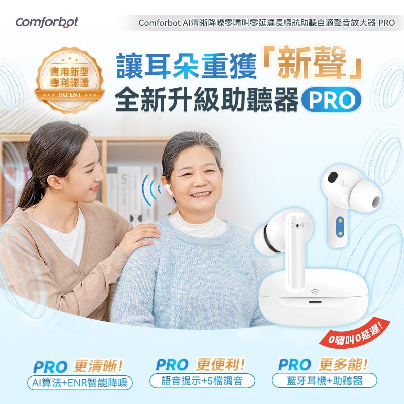 🌸Comforbot AI清晰降噪零嘯叫零延遲長續航助聽自適聲音放大器 PRO | 預訂約1-2星期 娉婷貿易公司 Exquisite Beauty Trading Company