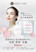 供應商現貨🌸AUDREY LAURE 淨白水光面膜1套10片 | 落單後約3-5個工作天寄出 娉婷貿易公司 Exquisite Beauty Trading Company