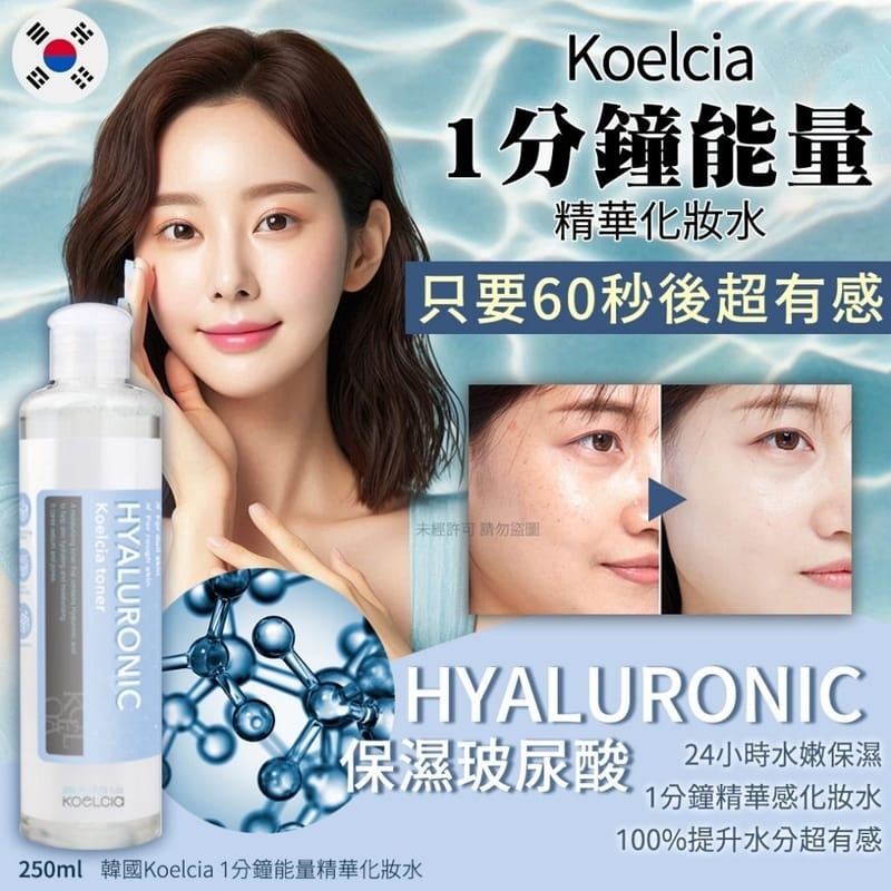 供應商現貨🌸韓國Koelcia 1分鐘能量精華化妝水-保濕玻尿酸250ml | 落單後約3-5個工作天寄出 娉婷貿易公司 Exquisite Beauty Trading Company