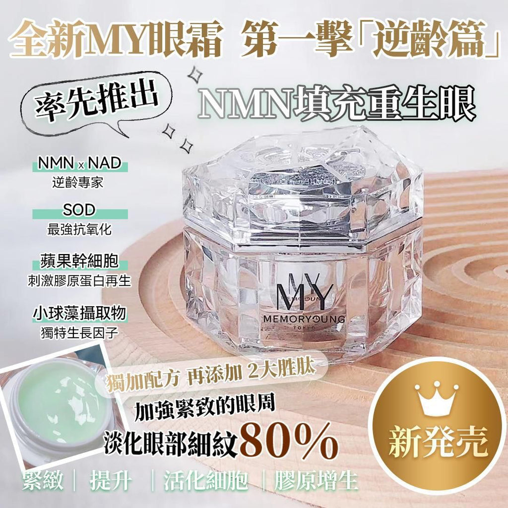 供應商現貨🌸MY HL NMN逆齡眼霜 | 落單後約3-5個工作天寄出 娉婷貿易公司 Exquisite Beauty Trading Company