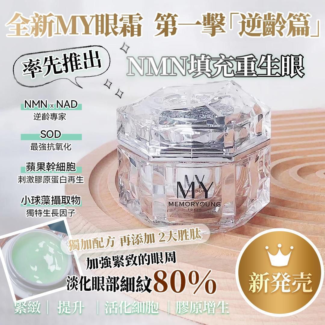 供應商現貨🌸MY HL NMN逆齡眼霜 | 落單後約3-5個工作天寄出 娉婷貿易公司 Exquisite Beauty Trading Company