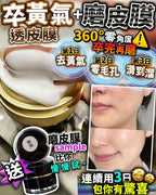 🌸卒黃氣透皮膜30g 送磨皮sample(2個) | 預訂約2星期 娉婷貿易公司 Exquisite Beauty Trading Company