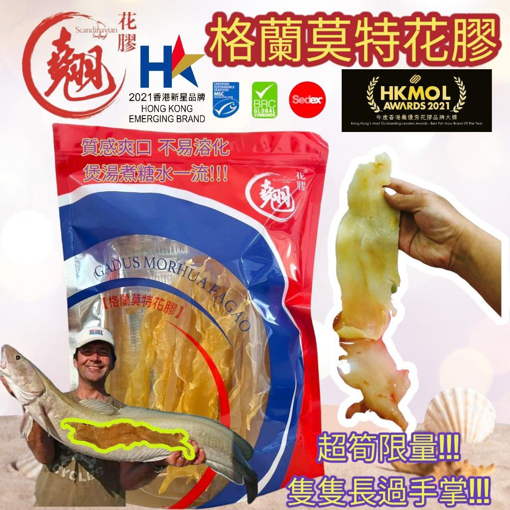 🌸翹 格蘭莫特 花膠150g | 預訂約2-3星期 娉婷貿易公司 Exquisite Beauty Trading Company