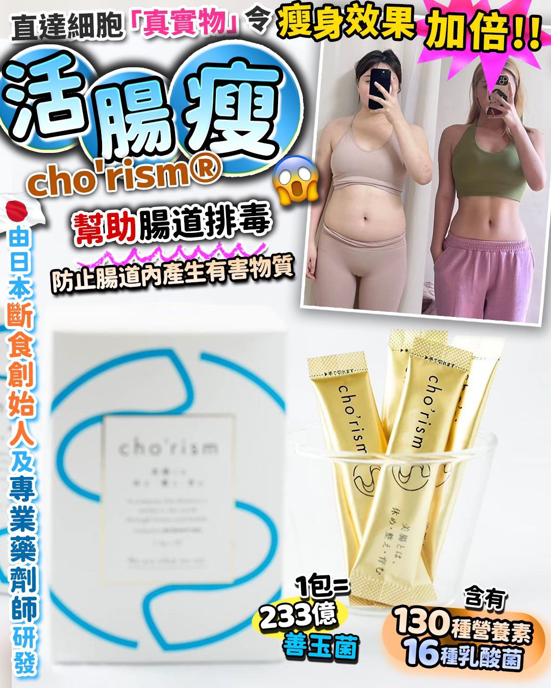 💫活腸瘦 cho'rism®️ | 預訂約1-2星期 娉婷貿易公司 Exquisite Beauty Trading Company
