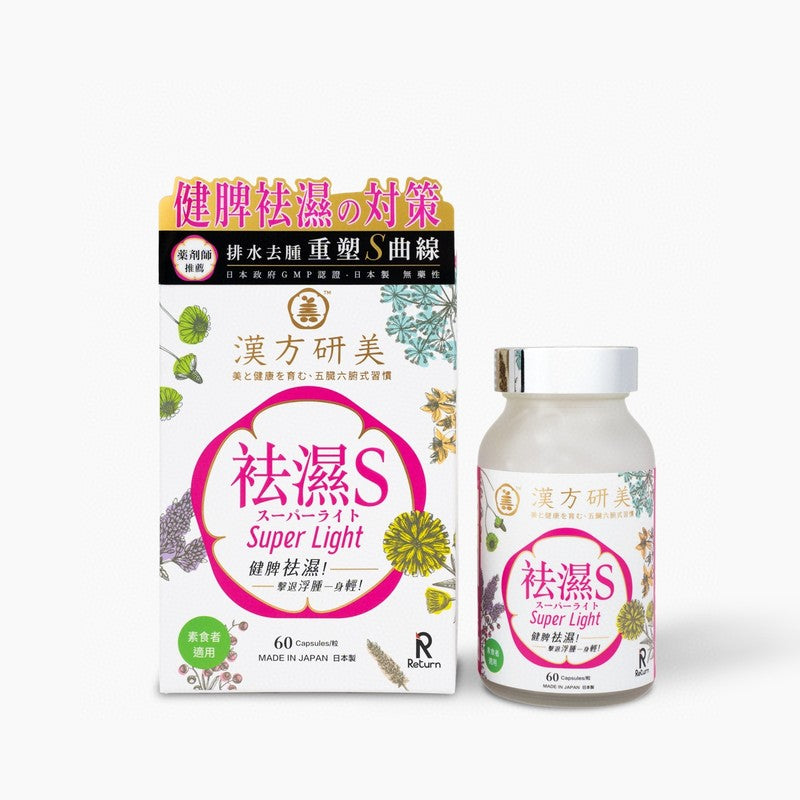 供應商現貨🌸爆單新品~日本RETURN®漢方研美一祛濕S 60粒 | 預訂 逢星期一，三返倉執貨 其後約3-5個工作天寄出 娉婷貿易公司 Exquisite Beauty Trading Company