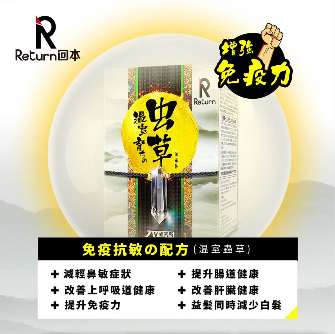 供應商現貨🌸Return 回本｜溫室蟲草 60粒｜香港行貨 | 預訂 逢星期一，三返倉執貨 其後約3-5個工作天寄出 娉婷貿易公司 Exquisite Beauty Trading Company