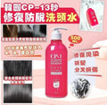 供應商現貨🌸韓國 CP-1 3秒修復防脫洗頭水 500ml | 落單後約5-7個工作天寄出 娉婷貿易公司 Exquisite Beauty Trading Company