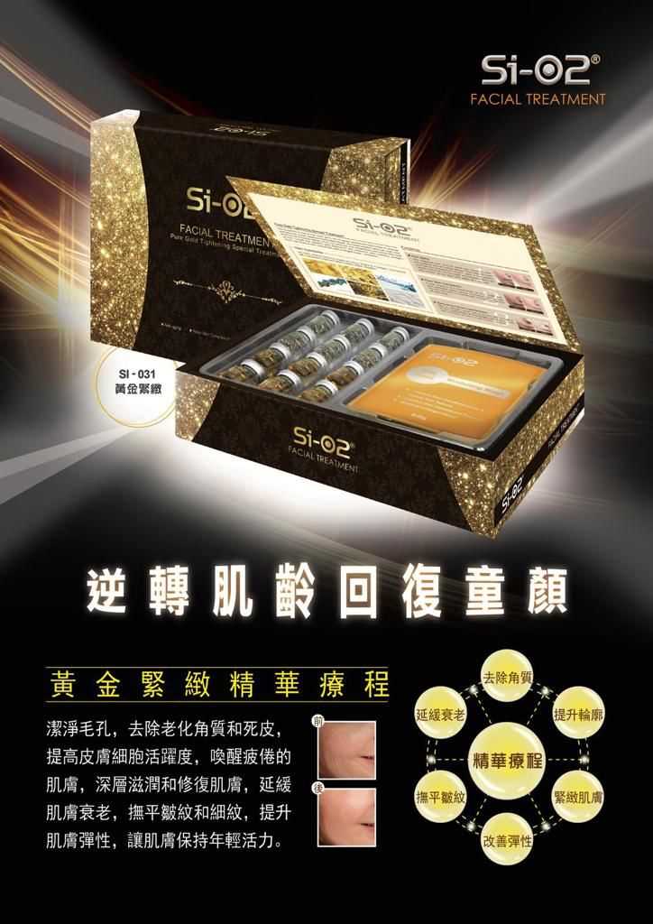 供應商現貨💫Si-O2 黃金緊緻精華療程 (6次療程) Pure Gold Tightening Special Treatment | 預訂 落單後約3-5個工作天寄出 娉婷貿易公司 Exquisite Beauty Trading Company