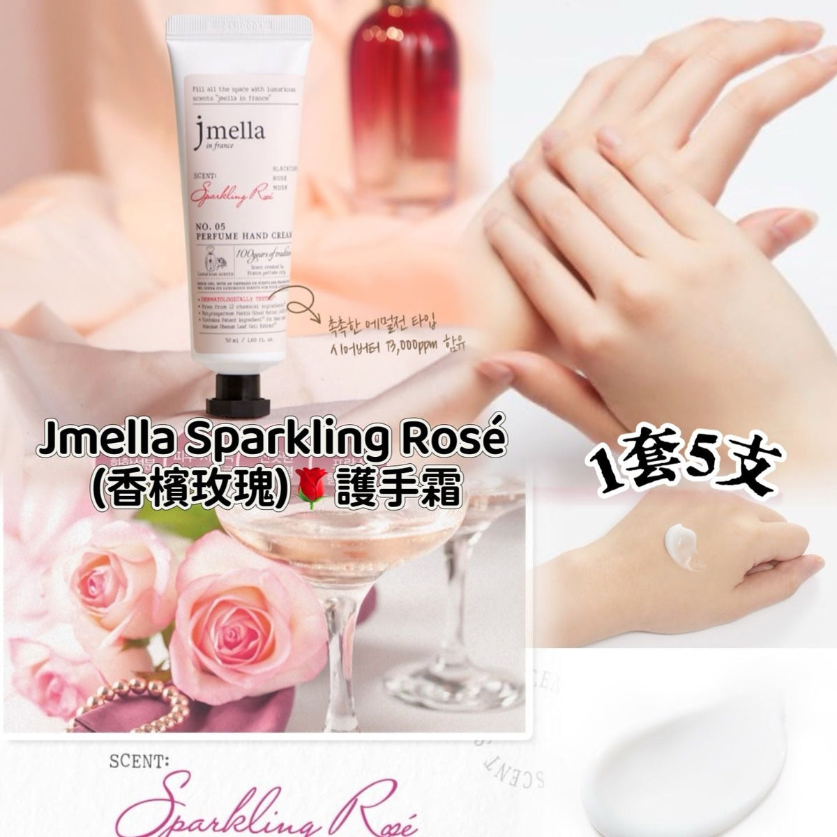 供應商現貨🌸韓國Jmella Sparkling Rosé 香檳玫瑰護手霜50ml 一套5支 | 落單後約5-7個工作天寄出 娉婷貿易公司 Exquisite Beauty Trading Company
