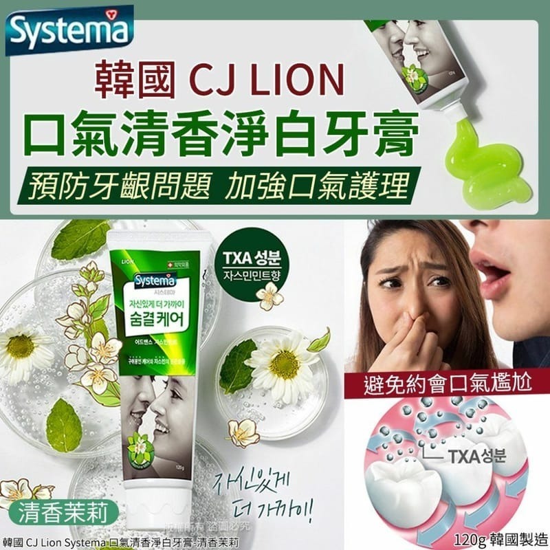 供應商現貨🌸韓國 CJ LION 口氣清香茉莉薄荷淨白牙膏120g (1套4支) | 落單後約5-7個工作天寄出 娉婷貿易公司 Exquisite Beauty Trading Company