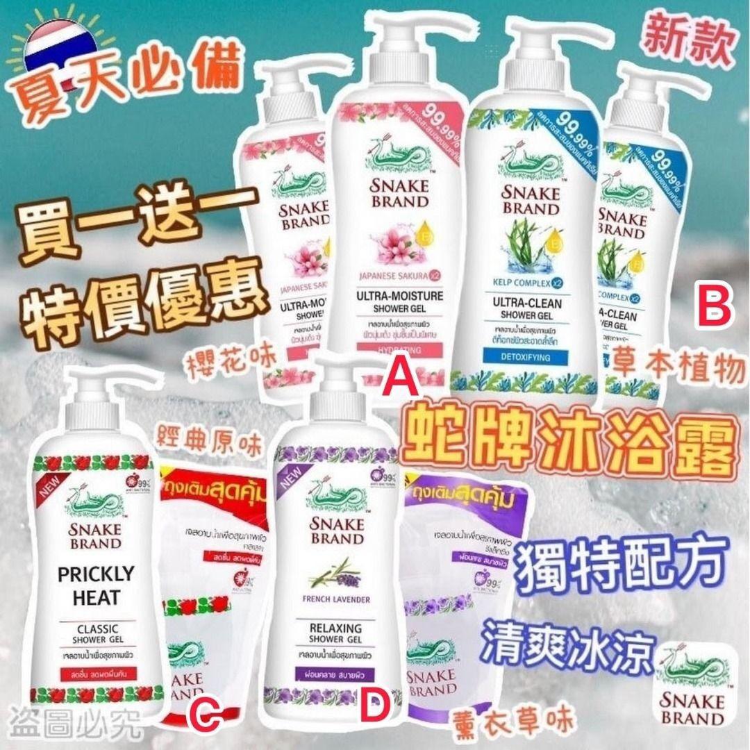 供應商現貨🌸泰國直送🇹🇭Snake Brand 蛇牌沐浴露（買一送一優惠套裝） | 落單後約3-5個工作天寄出 娉婷貿易公司 Exquisite Beauty Trading Company