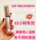 供應商現貨 💫半永久孕唇油💄TSUYA TSUYA Lip Tattoo | 落單後約3-5個工作天寄出 娉婷貿易公司 Exquisite Beauty Trading Company
