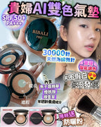 💫貴婦AI 雙色氣墊 送防曬粉 | 預訂約2-3星期 娉婷貿易公司 Exquisite Beauty Trading Company