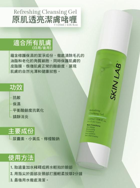 現貨💫SKIN LAB Refreshing Cleansing Gel 原肌透亮潔膚啫喱 120ml | 落單後約3-5個工作天寄出 娉婷貿易公司 Exquisite Beauty Trading Company