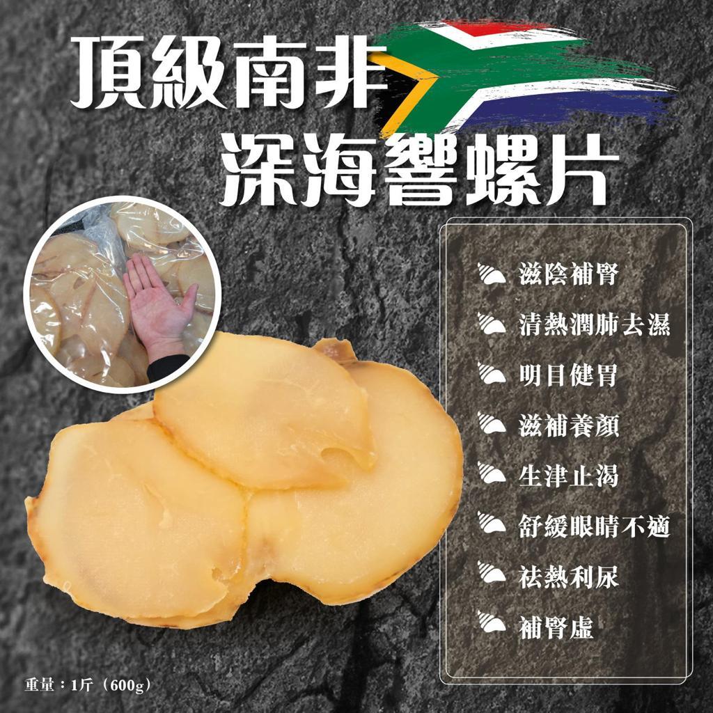 🌟南非🇿🇦深海大螺片 | 預訂約1星期 娉婷貿易公司 Exquisite Beauty Trading Company