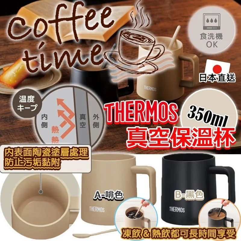 供應商現貨🌸日本直送 THERMOS 真空保溫杯 350ml 附攪棒 A.啡色 | 落單後約5-7個工作天寄出 娉婷貿易公司 Exquisite Beauty Trading Company